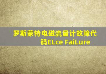 罗斯蒙特电磁流量计故障代码ELce FaiLure